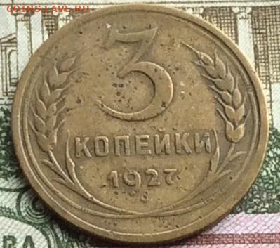 3 копейки 1927г  до 22.09.20г - IMG_7942.JPG