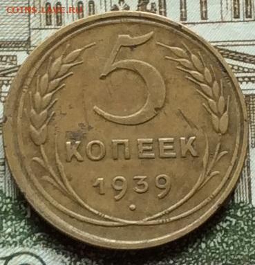 5 копеек 1939г до 22.09.20г - IMG_7979.JPG
