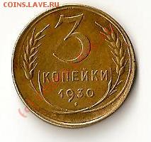 монета СССР 1930 год брак - монеты  СССР 1930 год брак (