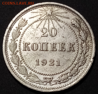 20 копеек 1921 нечастая с 200 до 25.09.2020 в 22.30 мск - IMG_20200921_204126.jpg