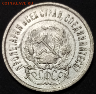 20 копеек 1921 нечастая с 200 до 25.09.2020 в 22.30 мск - IMG_20200921_204141.jpg