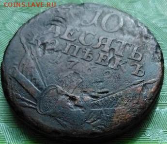 10 копеек - 10 копеек 1762 года 2