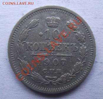 10 копеек 1907 до 23.09 в 21.00мск - 8.JPG