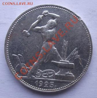 полтинник 1925ПЛ до 23.09 в 21.00мск - 11.JPG