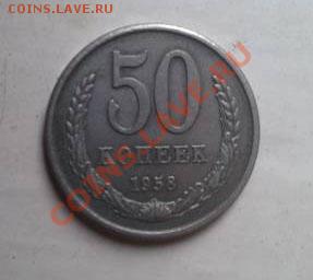 50 копеек 1958 год - 66007212
