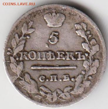 5 копеек 1819 г. - 006