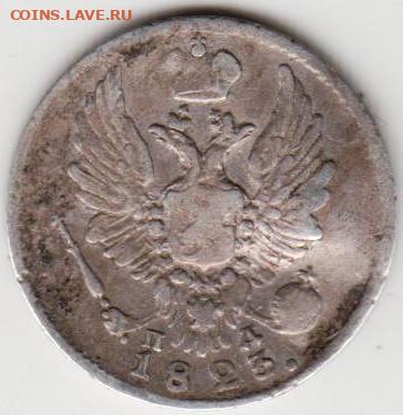 5 копеек 1823 г. - 004