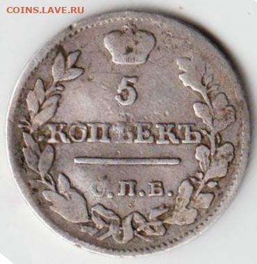 5 копеек 1823 г. - 007