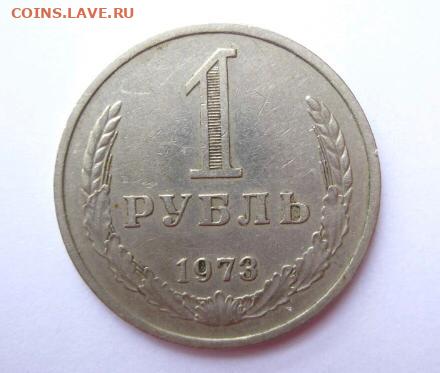 Рубль 1973 - IMG-20200924-WA0001