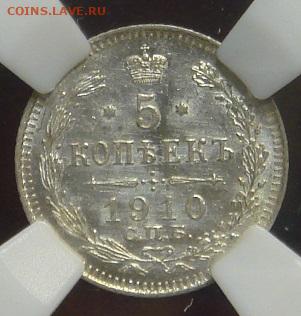 5 копеек 1910 HHP MS64 - DSC09647.JPG