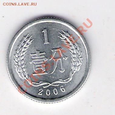 Китай 1 фынь 2006, до 23.09.11 22-00мск. - сканирование0057