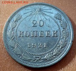 20 копеек 1921 нечастая с 200 до 25.09.2020 в 22.30 мск - IMG_20200925_090147.jpg