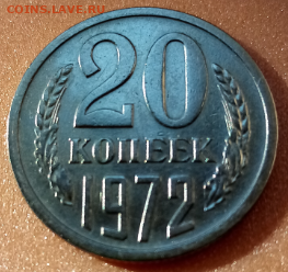 20 копеек 1972 редкая сохран с 200 до 25.09.2020 в 22.30 мск - IMG_20200925_085749.jpg