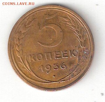 Погодовка СССР: 5 коп - 1936 года Усть2 - 5коп-1936 Р Усть2