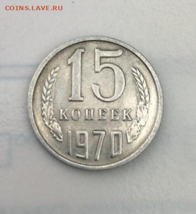 15 копеек 1970 Подлинность. - 2