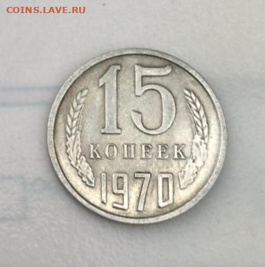 15 копеек 1970 Подлинность. - 1