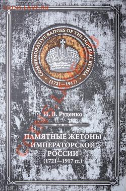 Памятные жетоны императорской России (1721-1917) - жетоны