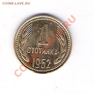 БОЛГАРИЯ 1 стотинка 1962, до 23.09.11 22-00мск. - сканирование0200