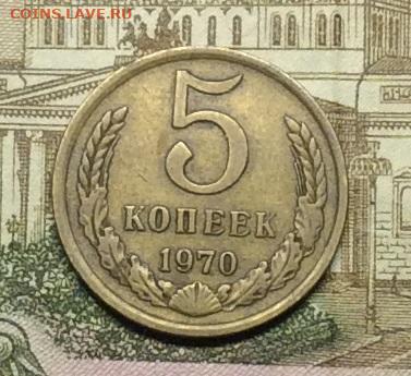 5 копеек 1970г до 01.10.20г - IMG_8222.JPG