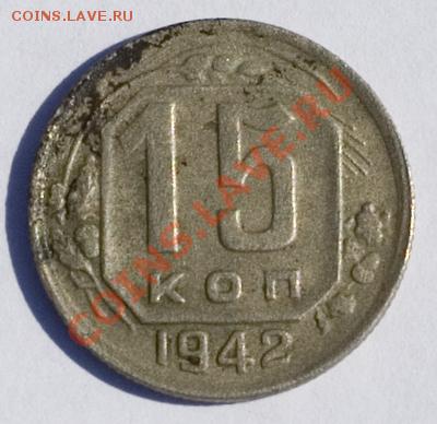 15 копеек 1942 года до 24.09.2011г. до 22-00 по МСК - 1942
