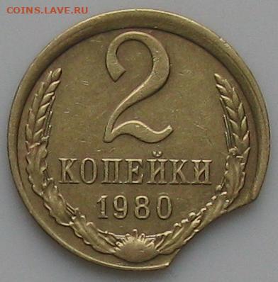 2 копейки 1980 года, выкус и смещение - 2коп1980рев.выкус.JPG