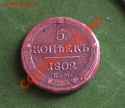 5 коп 1802 - Фото0016