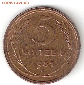 Погодовка СССР: 5коп-1931 UNC - 5коп-1931 aUNC P