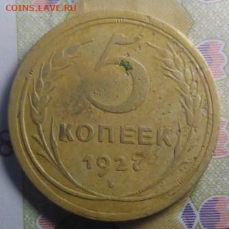 5 копеек 1927г - IMG_20201003_163104_crop_75