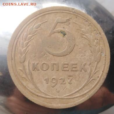 5 копеек 1927г - IMG_20201003_162752_crop_70