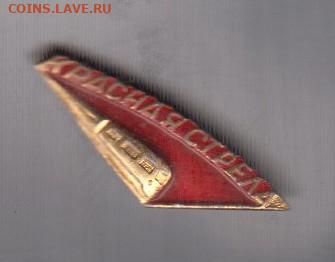 СССР значки  красная стрела до 10 10 - 124