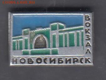 СССР значки Новосибирск ЖД вокзал (маленький) до 10 10 - 121