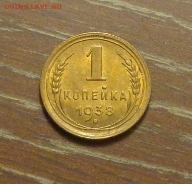 1 копейка 1938 блеск в коллекцию до 11.10, 22.00 - 1 коп 1938_1