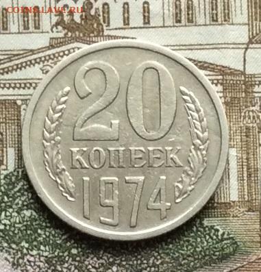 20 копеек 1974г до 09.10.20г - IMG_8385.JPG