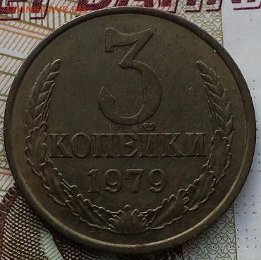 1979гг 20коп,3коп,2 коп до 12.10.2020г в 22.00 час - IMG_2049.JPG