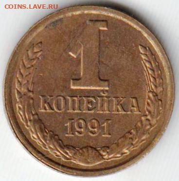 1 копейка 1991 г. "Л" до 14.10.20 г. в 23.00 - 023