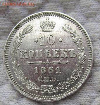 10 копеек 1861 г.  гурт точки? - IMG_2074.JPG