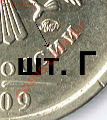 1 рубль 2009М шт.Г или Д? - 9