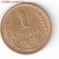 Погодовка СССР: 1 копейка - 1929 года, хорошая - 1коп-1929 Р хор