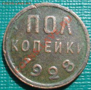 Полкопейки 1928 СССР до 22:00 22.09.11 по МСК. - DSC02656.JPG