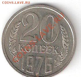 Монета 20 копеек 1976 года СССР - ScannedImage-52