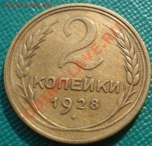 2 копейки 1928 ПОВОРОТ!!!!!! до 22:00 22.09.11 по МСК - DSC04424.JPG