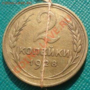 2 копейки 1928 ПОВОРОТ!!!!!! до 22:00 22.09.11 по МСК - DSC04430.JPG