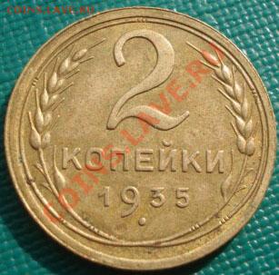 2 копейки 1935 ст. тип  до 22:00 22.09.11 по МСК. - DSC04436.JPG
