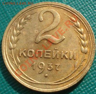 2 копейки 1937 СССР до 22:00 22.09.11 по МСК. - DSC04445.JPG
