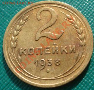 2 копейки 1938 СССР до 22:00 22.09.11 по МСК. - DSC04453.JPG