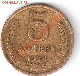 Монета 5 копеек 1973 года СССР - ScannedImage-56
