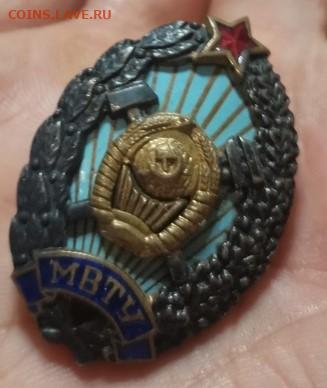 Знак об окончании Мгту им Баумана . Образец 1945 года . - l0MxM7oNh4g