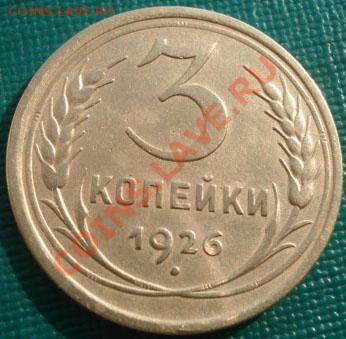 3 копейки 1926 состояние! до 22:00 22.09.11 по МСК. - DSC04512.JPG