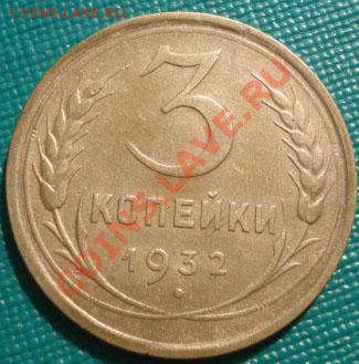 3 копейки 1932 состояние! до 22:00 22.09.11 по МСК. - DSC03674.JPG