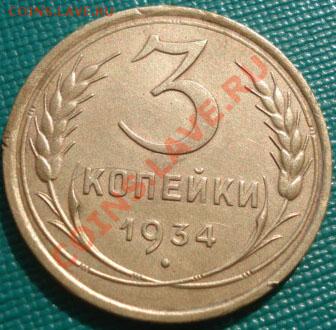 3 копейки 1934 состояние! до 22:00 22.09.11 по МСК. - DSC03693.JPG